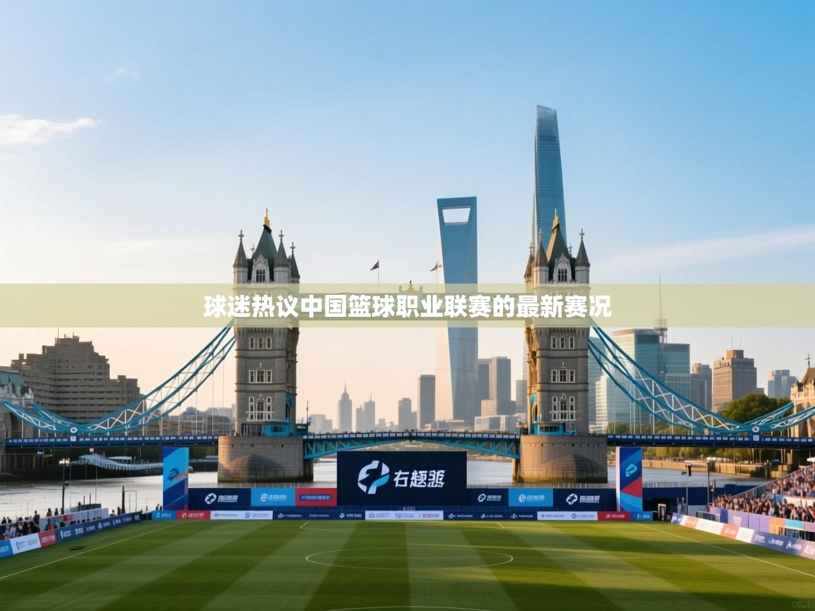 球迷热议中国篮球职业联赛的最新赛况 第1张