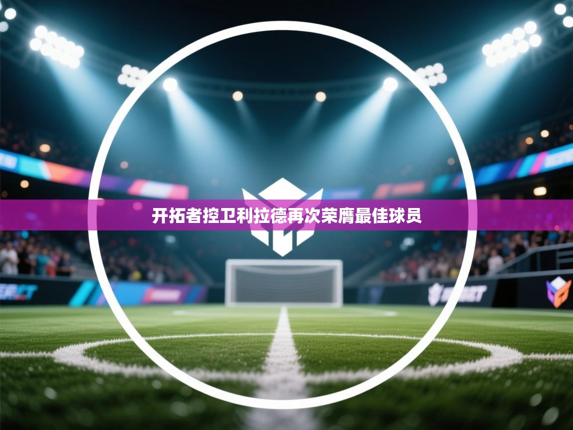 开拓者控卫利拉德再次荣膺最佳球员 第1张