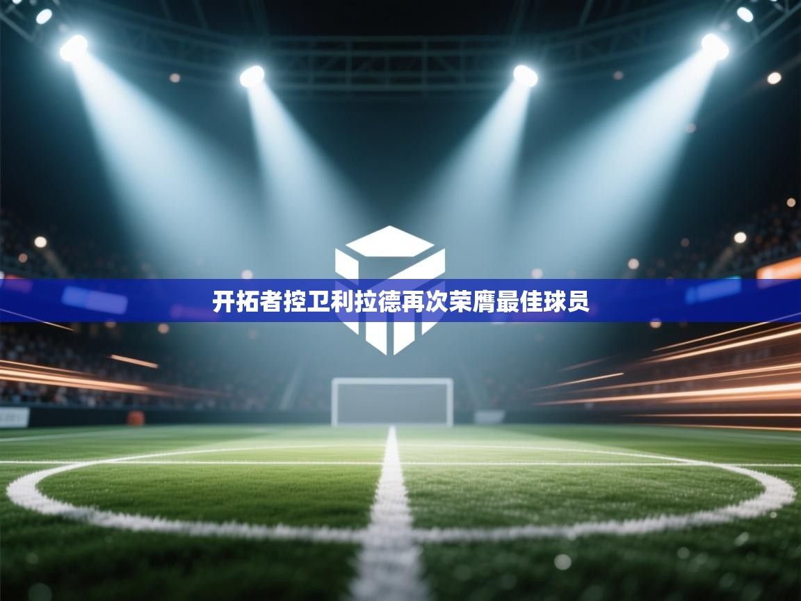 开拓者控卫利拉德再次荣膺最佳球员 第2张