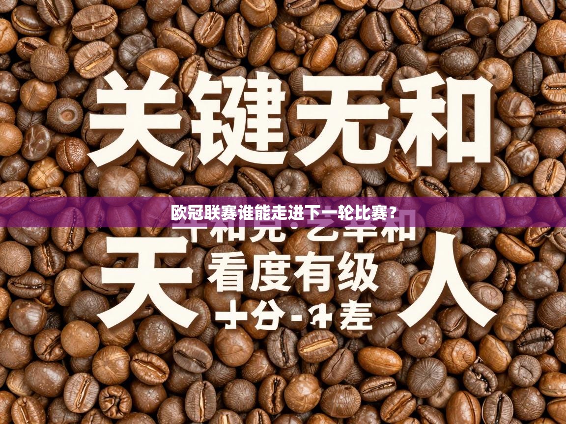 欧冠联赛谁能走进下一轮比赛? 第1张
