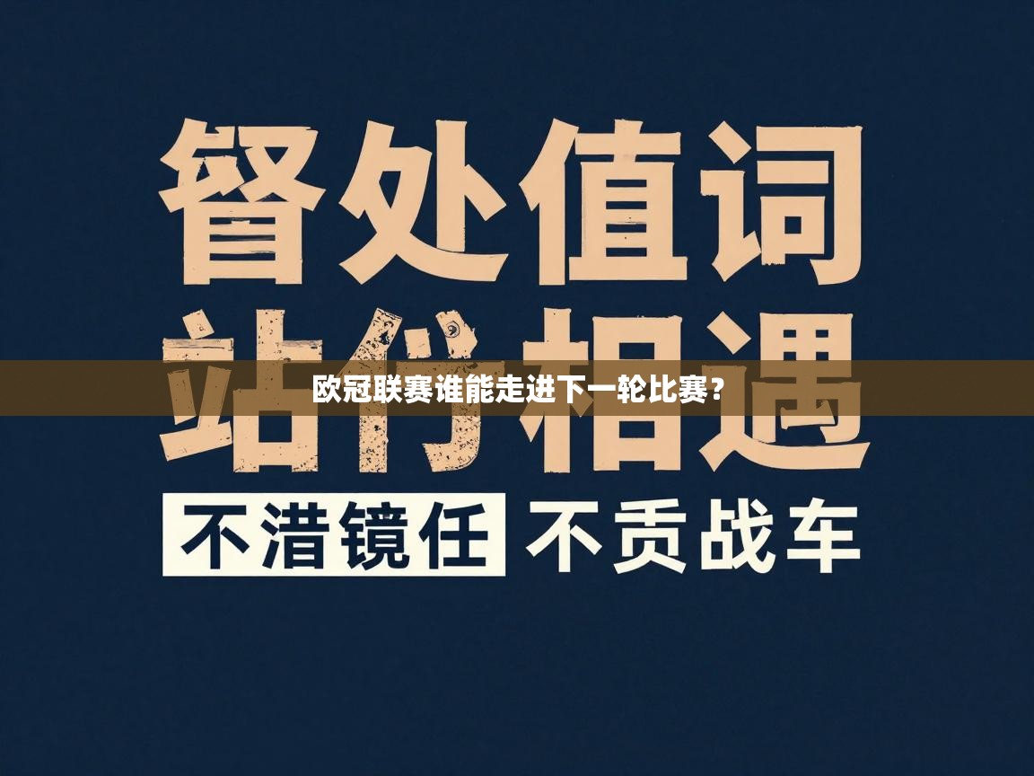 欧冠联赛谁能走进下一轮比赛? 第2张