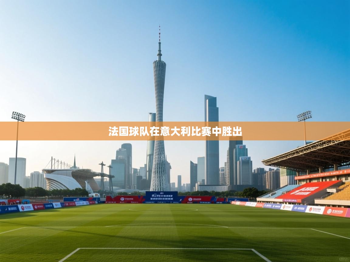 法国球队在意大利比赛中胜出 第1张