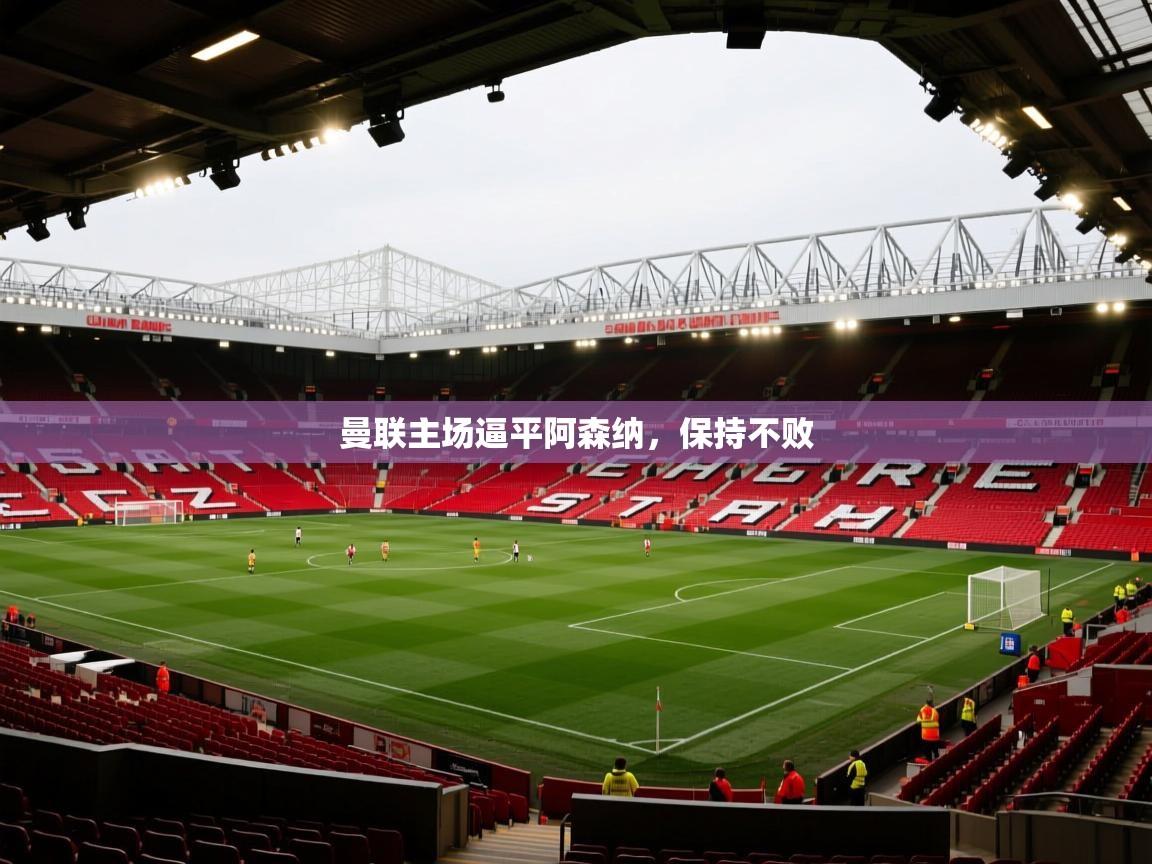 曼联主场逼平阿森纳,保持不败 第1张