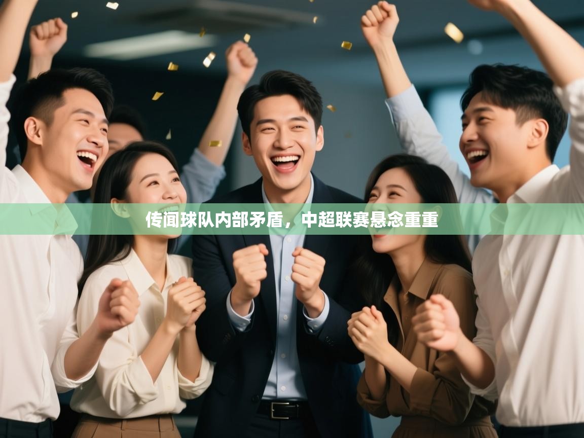 传闻球队内部矛盾,中超联赛悬念重重 第2张