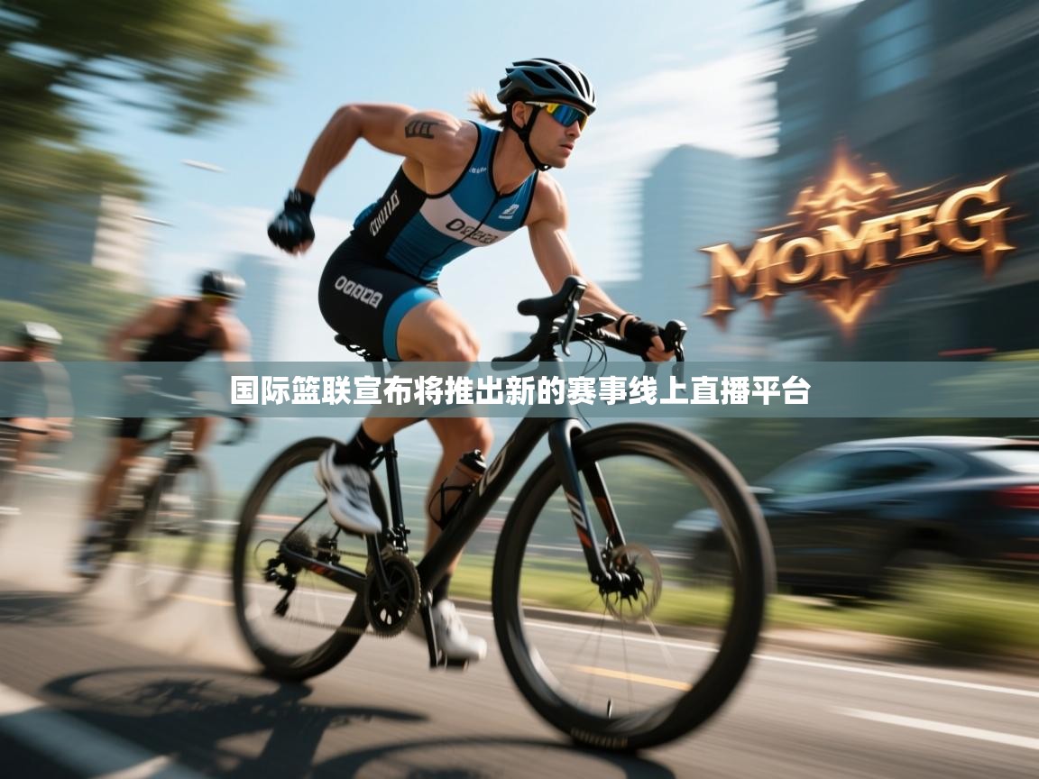 国际篮联宣布将推出新的赛事线上直播平台 第1张