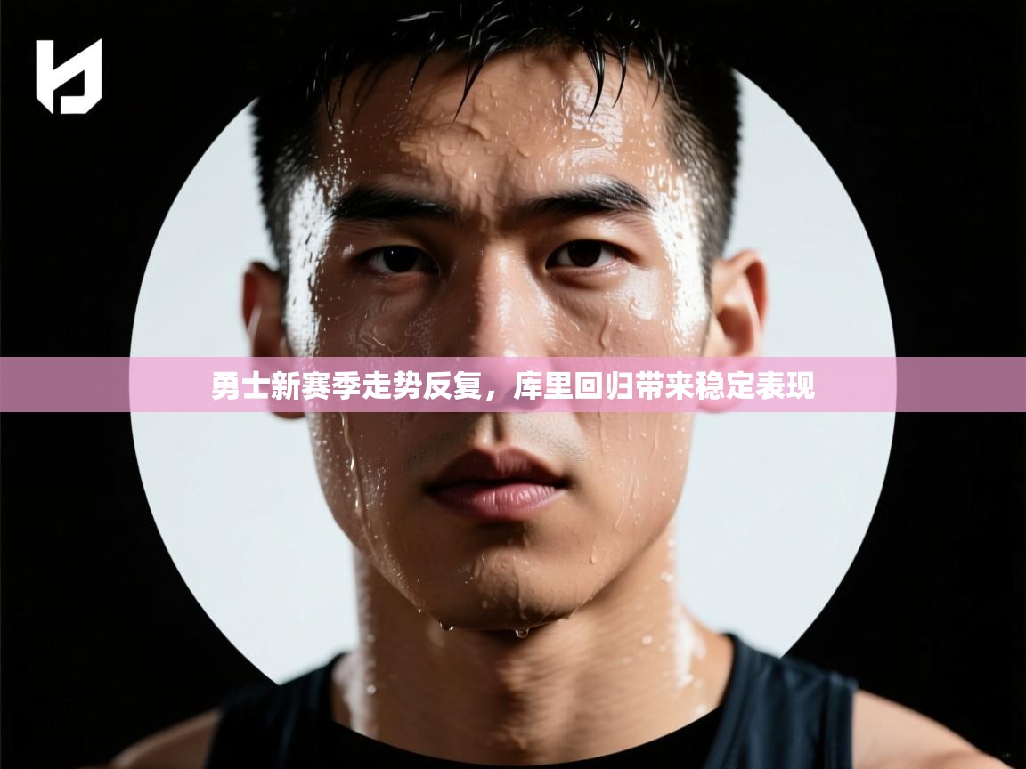 勇士新赛季走势反复，库里回归带来稳定表现  第1张