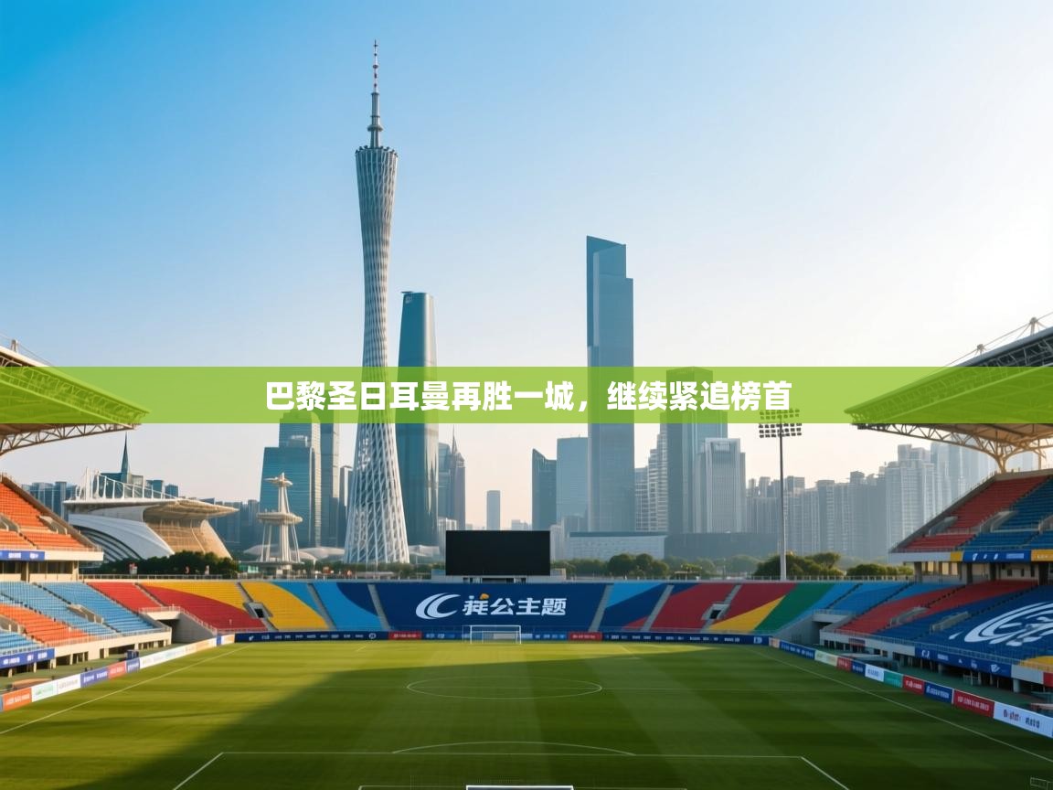 巴黎圣日耳曼再胜一城，继续紧追榜首  第2张