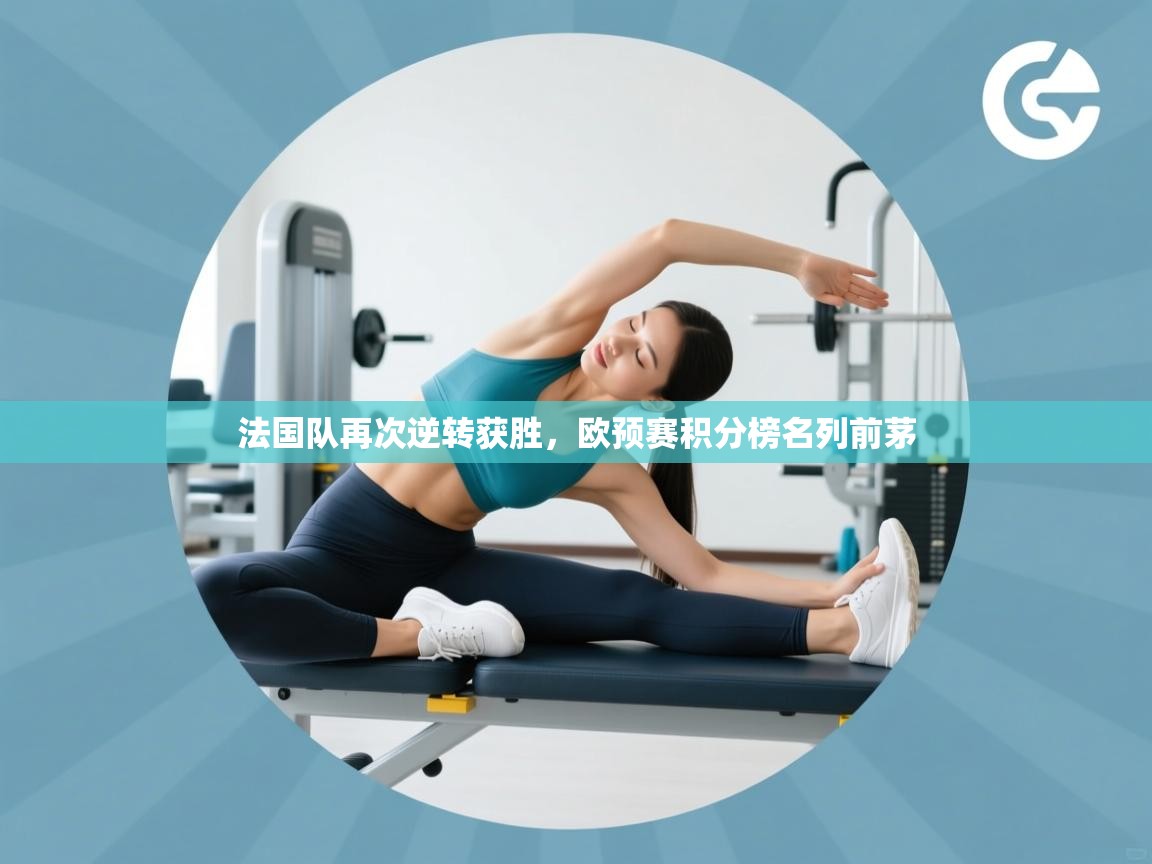 法国队再次逆转获胜,欧预赛积分榜名列前茅 第2张