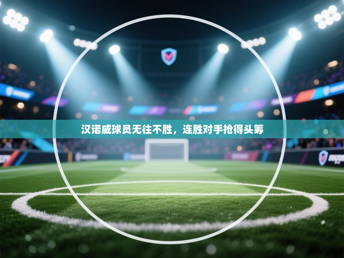 汉诺威球员无往不胜，连胜对手抢得头筹  第1张