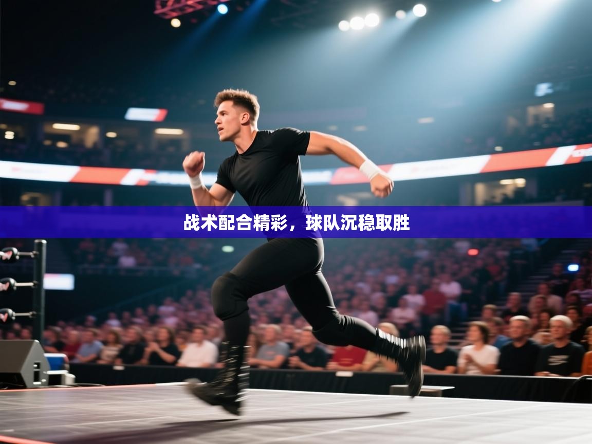 战术配合精彩，球队沉稳取胜  第2张