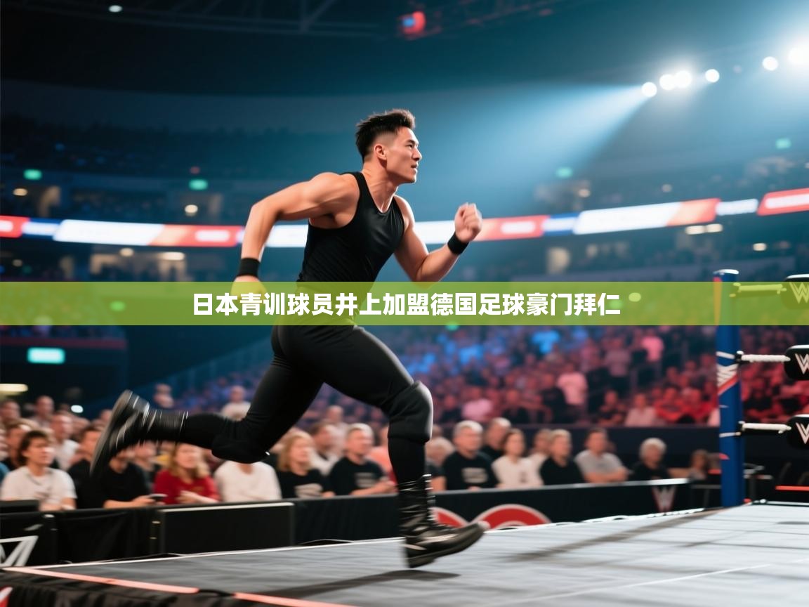 日本青训球员井上加盟德国足球豪门拜仁 第1张