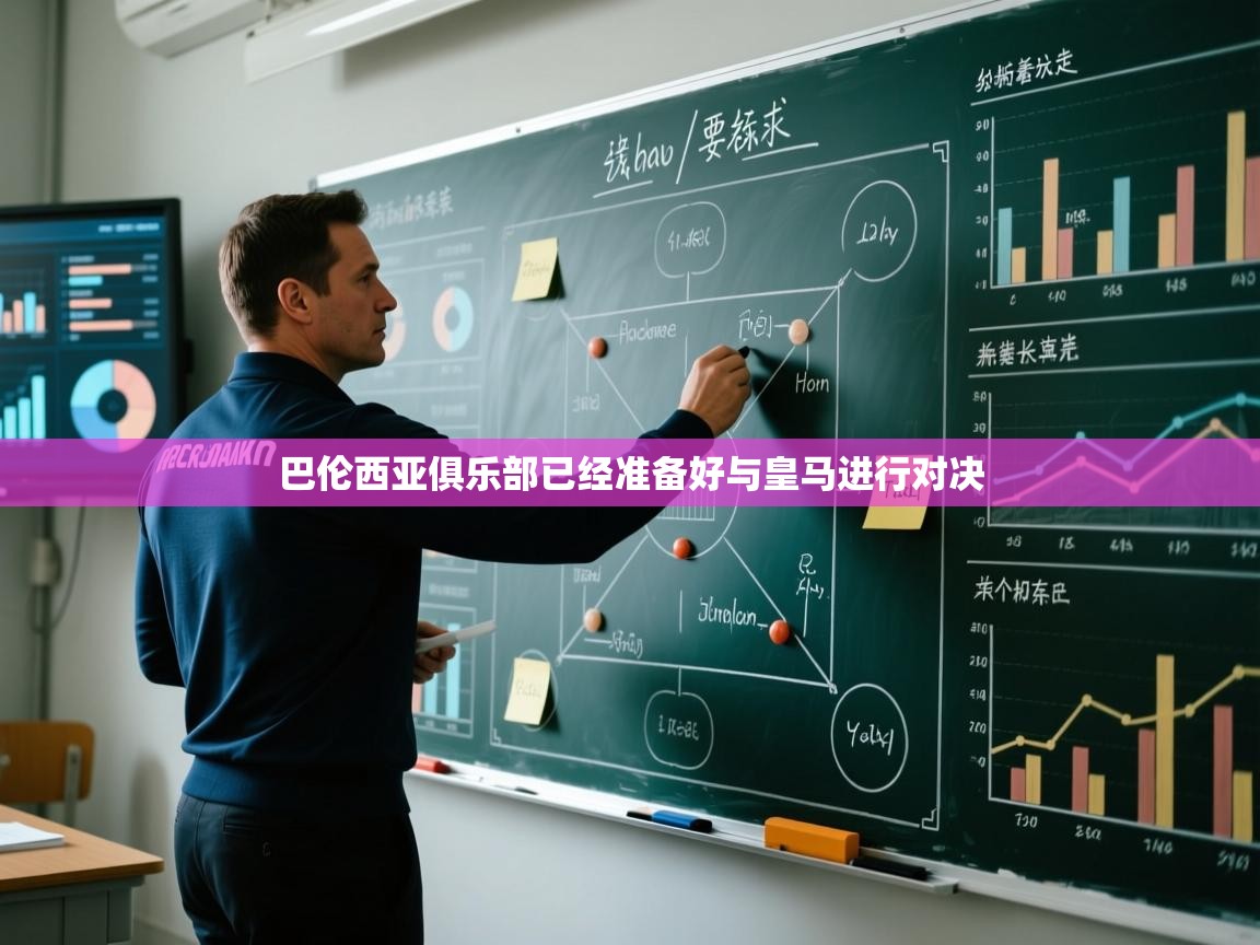 巴伦西亚俱乐部已经准备好与皇马进行对决  第1张