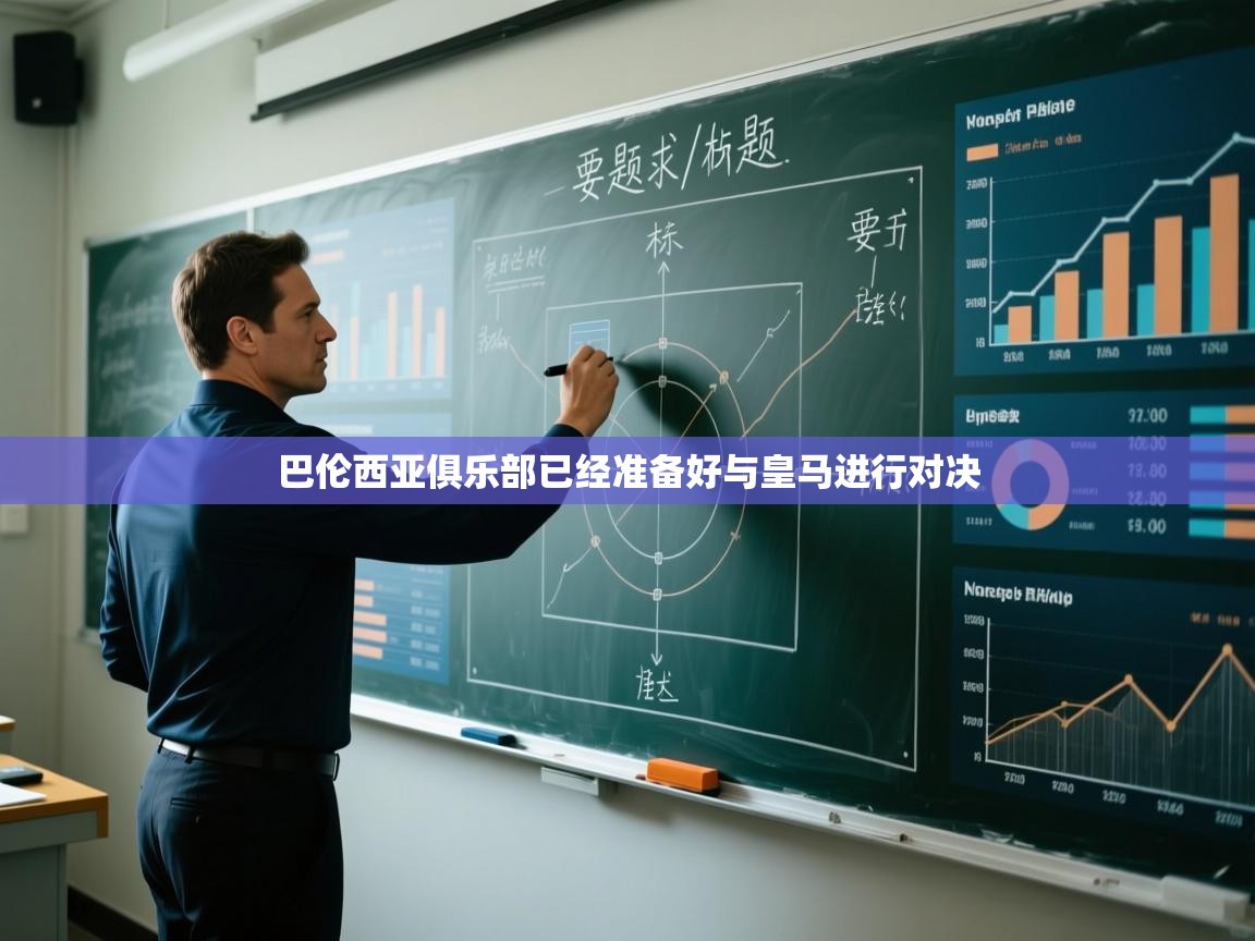 巴伦西亚俱乐部已经准备好与皇马进行对决  第2张