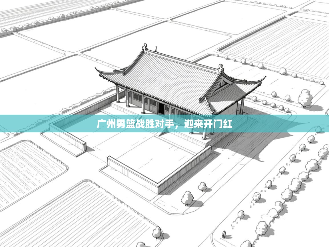 广州男篮战胜对手，迎来开门红  第1张