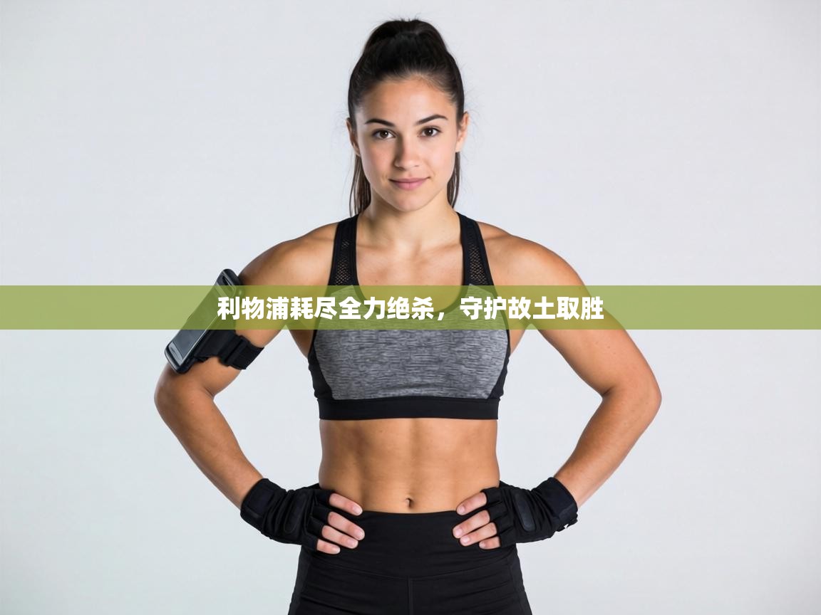 利物浦耗尽全力绝杀，守护故土取胜  第1张