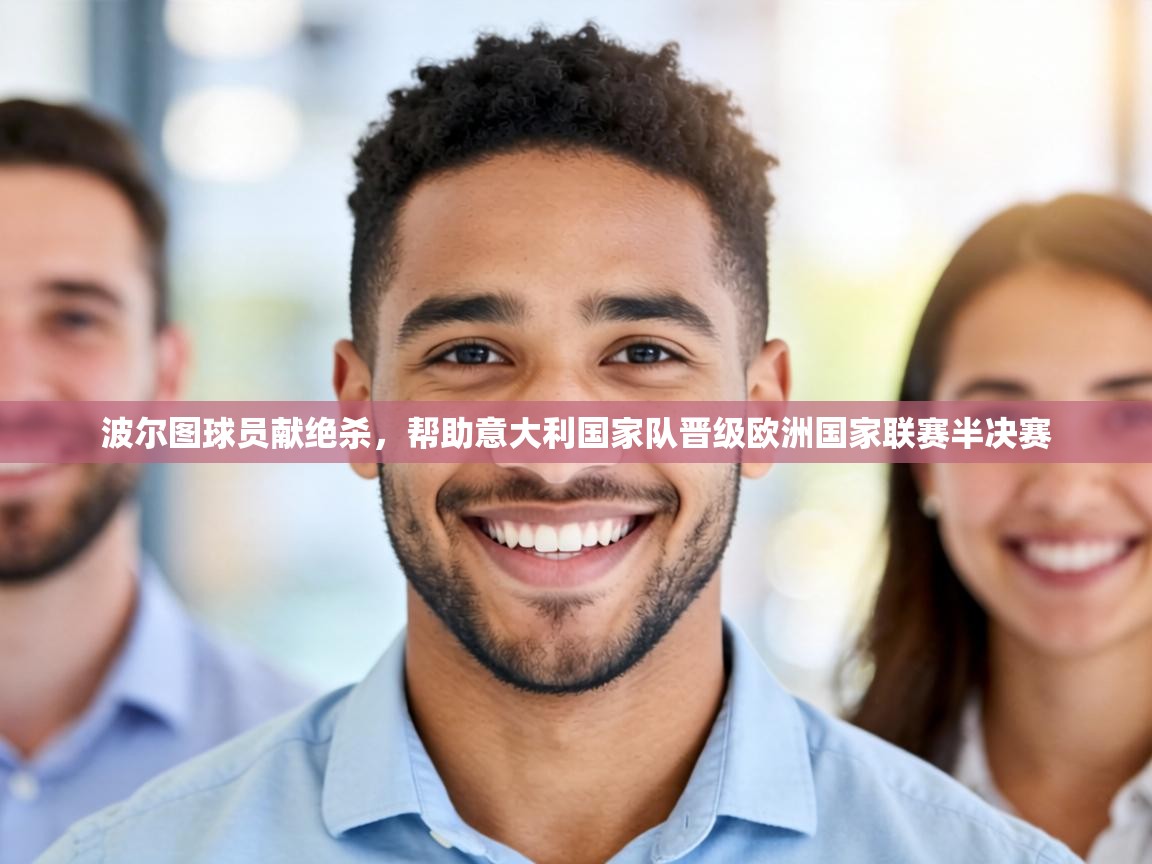 波尔图球员献绝杀，帮助意大利国家队晋级欧洲国家联赛半决赛  第2张