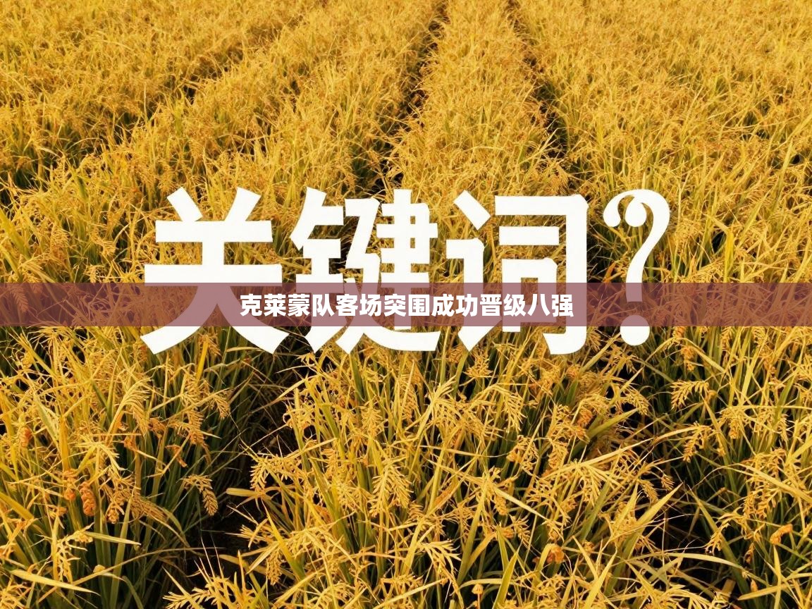 克莱蒙队客场突围成功晋级八强  第1张