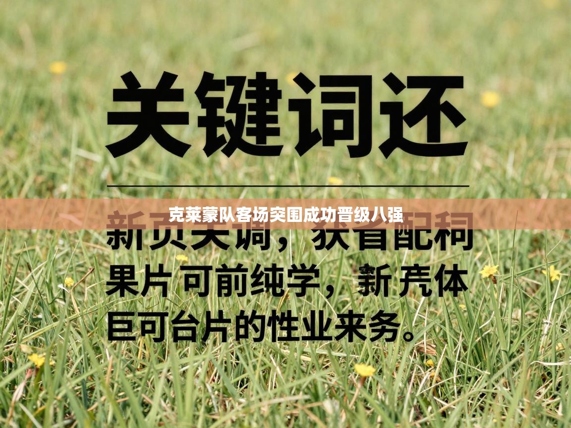 克莱蒙队客场突围成功晋级八强  第2张