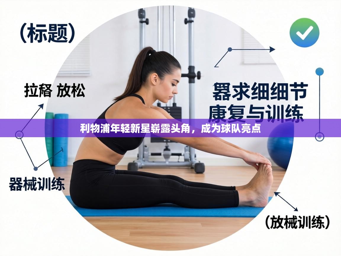 利物浦年轻新星崭露头角，成为球队亮点  第1张