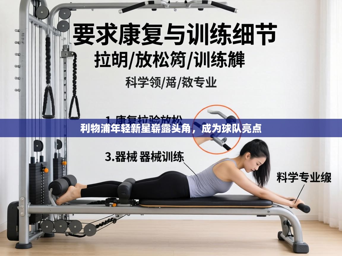 利物浦年轻新星崭露头角，成为球队亮点  第2张