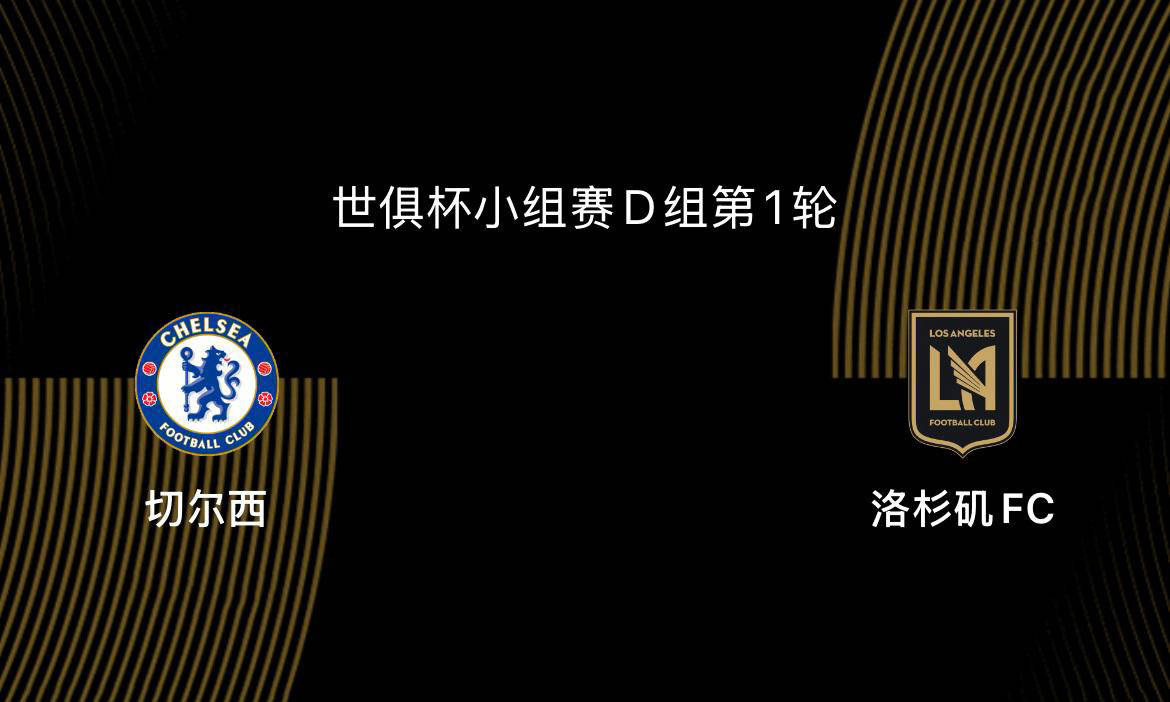 爱奇艺体育会员-世俱杯前瞻|切尔西5-0洛杉矶FC：蓝军志在冠军，吉鲁战旧主