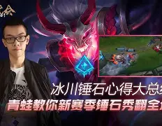 关于星火战魂迎战冰川之巅，秀翻全场，掌控节奏如行云流水的信息