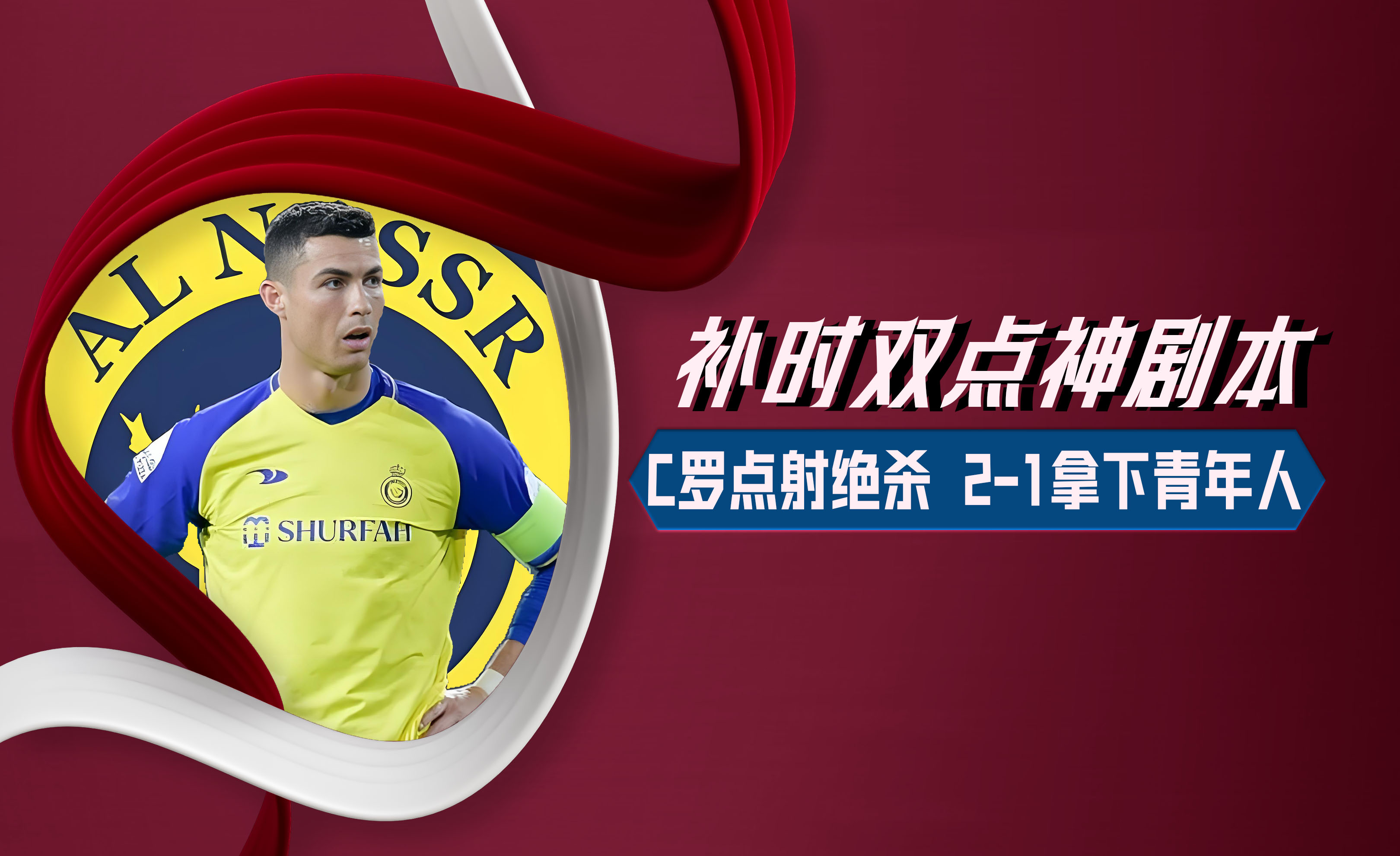 爱奇艺体育-关于一场2-1绝杀，让中国队争冠起死回生，还送亚洲冠军2连败的信息