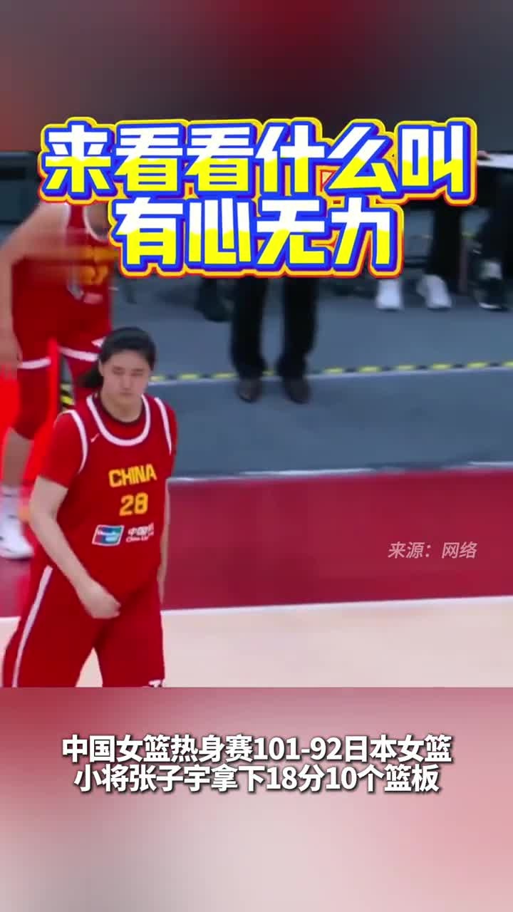 关于尽力！张子宇在场时中国女篮净胜6分，张子宇下场后净负15分的信息