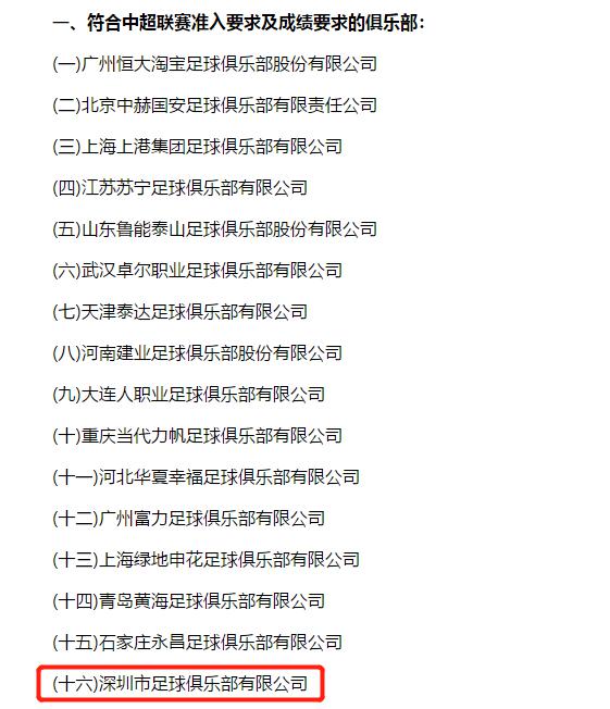 深圳佳兆业实现奇迹，中超积分榜排名节节攀升的简单介绍