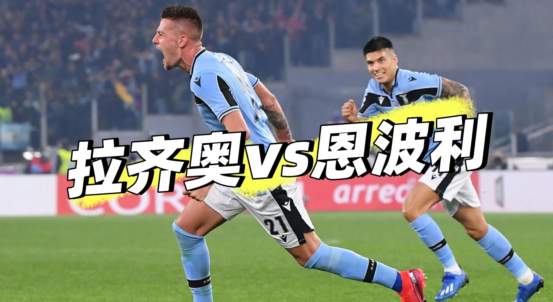 拉齐奥主场大胜，球队状态火热