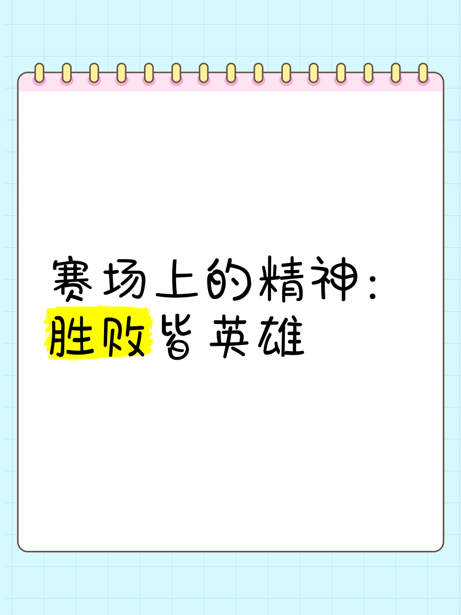 爱奇艺体育电脑版下载-激情澎湃的比赛，胜负难以预料